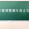 日々の整理整頓を怠るな