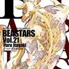 板垣巴留『BEASTARS』21〜22巻