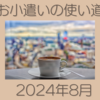 資産4000万円超え主婦のお小遣いの使い道　2024年8月