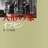 『人形の家』/ヘンリック・イプセン
