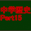 日清、日露戦争と明治時代の産業、文化　苦手でも実力テストや高校入試の社会科・歴史分野で高得点が取れる！　