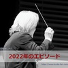 【2022年】指揮者：栗田博文さんのコンサート等でのエピソード