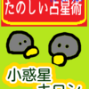 双子座11～20度「小惑星　キロン」たのしい占星術