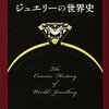 山口遼『ジュエリーの世界史』