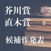 第173回 芥川賞 4作、直木賞 6作 候補作発表｜発表は7月16日