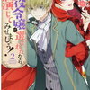 「悪役令嬢に選ばれたなら、優雅に演じてみせましょう！」２巻の感想