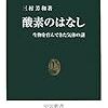 「酸素のはなし　生物を育んできた気体の謎」三村芳和著