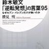 鈴木敏文「逆転発想」の言葉95