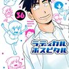 「ラディカル・ホスピタル　36巻」(Kindle版)