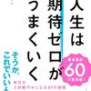 【書評】『人生は期待ゼロがうまくいく』〜毎日を3割軽やかにする方法