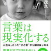 『言葉は現実化する』永松茂久　はじめに言葉ありき、言葉で人生を変える本