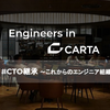 【イベントレポート】Engineers in CARTA vol.4 #CTO継承 ～これからのエンジニア組織と文化～