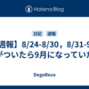【週報】8/24-8/30，8/31-9/6　気がついたら9月になっていた。
