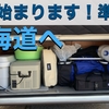 「旅の準備は整いました！陸路で北海道へ向かいます♪ 」の巻。【停まった場所が我が家 2023 VLOG #14】【初老夫婦とワンコと車中泊】