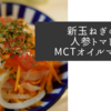 新玉ねぎの人参トマトMCTオイルマリネのレシピ【1食81円】