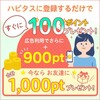 ポイントサイト【Hapitas ハピタス】に新規登録でポイント1000円分プレゼント