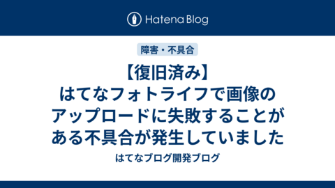 【復旧済み】はてなフォトライフで画像のアップロードに失敗することがある不具合が発生していました