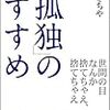 「孤独」のすすめ／ひろさちや