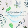 雑記ブログの辞め時って何時なんだろう…辞める以外の方法も！