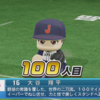 対決！ レジェンドバトルのコツを紹介！【パワプロ2024】