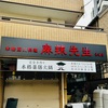 【開店・本格四川料理 麻辣先生 木場店】2024年4月11日 新規オープン