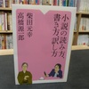 小説の読み方、書き方、訳し方