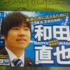 岐阜市議会議員の和田直也君を小さくする会からのどうでもいい重要なお知らせ。