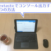 【備忘録】iPadのTextasticでコンソール出力する2つの方法