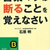 営業マンは断ることを覚えなさい／石原明