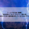 【一人で生き抜く書籍】「堤未果のショック・ドクトリン：堤未果」現在の日本に違和感を持っている方はおすすめ