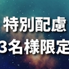 特別配慮3名様限定