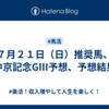 ７月２１日（日）推奨馬、中京記念GⅢ予想、予想結果