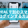 BeReal（ビーリアル）で別のスマホでログインする方法と注意点を徹底解説