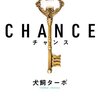 【No.5】CHANCE チャンス