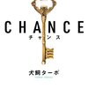 【神本】絶対に人生で１度は読んでおくべき本！　『CHANCE』