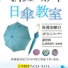 佐世保店 手づくり日傘教室 開講✨