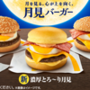 【マクドナルド】2021年月見バーガー30周年！販売期間はいつからいつまで？メニューの種類、期間まとめ