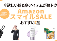 Amazonスマイルセール開催中！ 秋冬にピッタリなアイテムをおトクにGETしちゃおう