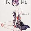 紗倉まな『最低』を読みました