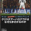 『クリスチアーノ・ロナウドはなぜ５歩さがるか』