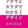アタマとカラダでわかるデザイン