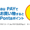 ローソンは「au PAY（auペイ）」がお得！関連・節約情報を公開！