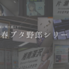 「青春ブタ野郎シリーズ」と俺