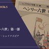 『ヘンリー六世 第一部』ウィリアム・シェイクスピア 感想
