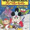 冒険ゲームブック 桃太郎伝説スペシャル 雪の女王に挑戦!を持っている人に  早めに読んで欲しい記事