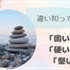 「固い」「硬い」「堅い」の違い知ってる？