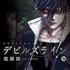 アニメ化も決まったみたいだし、血みどろ「君に届け」系胸キュンダークファンタジー、「デビルズライン」をみんな読もうず。前髪長い系男子来るよコレ