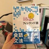フィンランド語学習を始めた