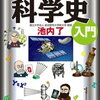 知識ゼロからの科学史入門 池内了