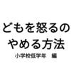 こどもを怒るのをやめる方法　小学校低学年　朝編